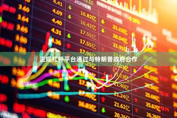正规杠杆平台　　通过与特朗普政府合作