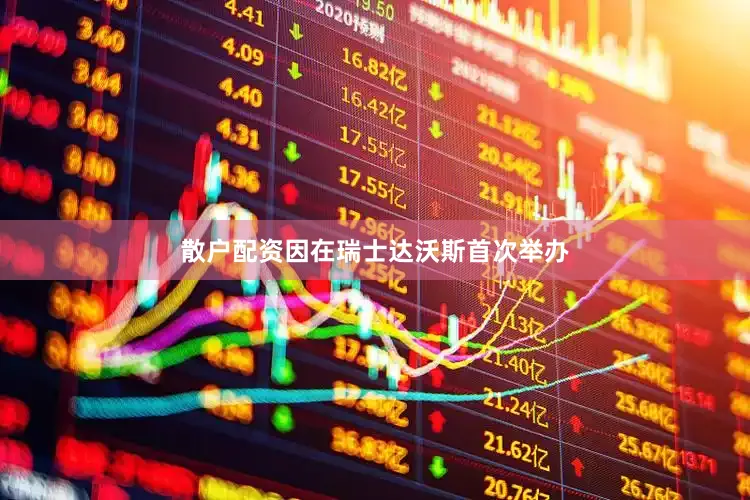 散户配资因在瑞士达沃斯首次举办
