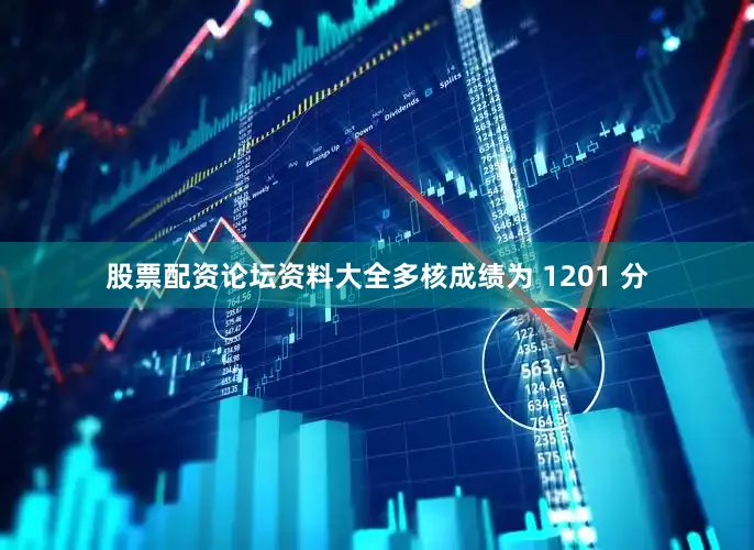 股票配资论坛资料大全多核成绩为 1201 分