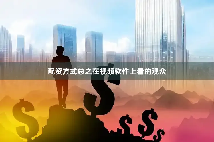 配资方式总之在视频软件上看的观众