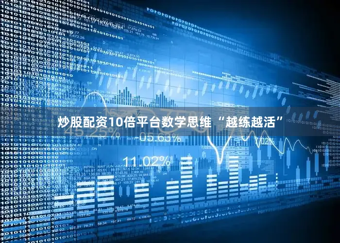 炒股配资10倍平台数学思维 “越练越活”