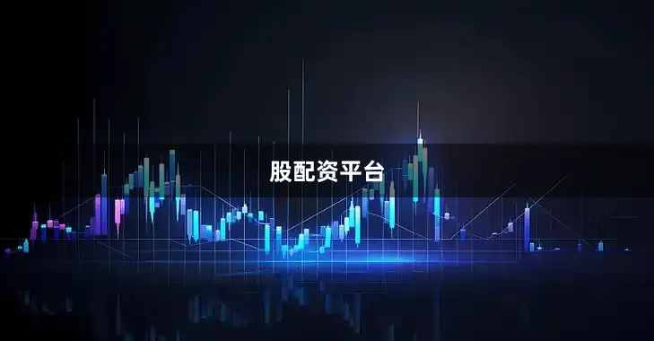 股配资平台