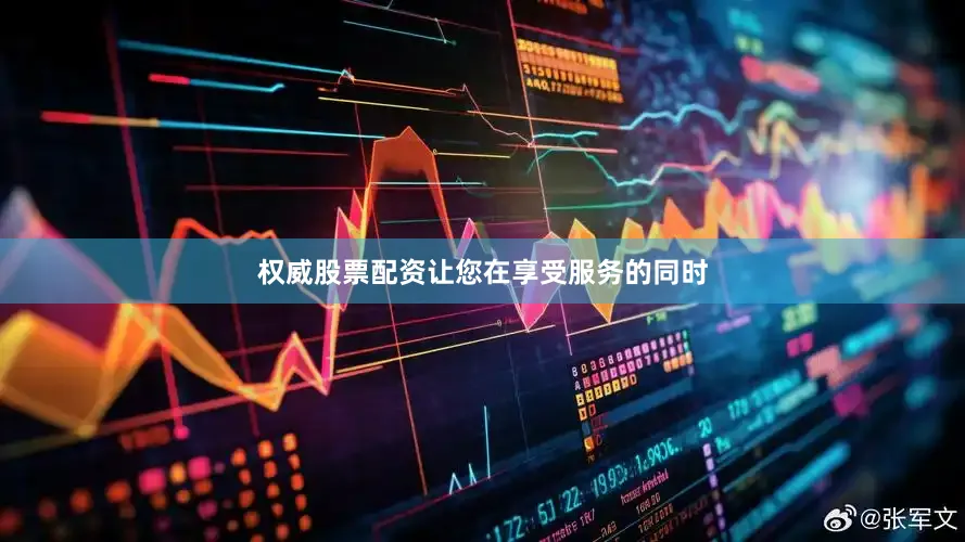 权威股票配资让您在享受服务的同时