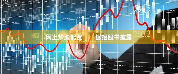 网上炒股配资        据招股书披露