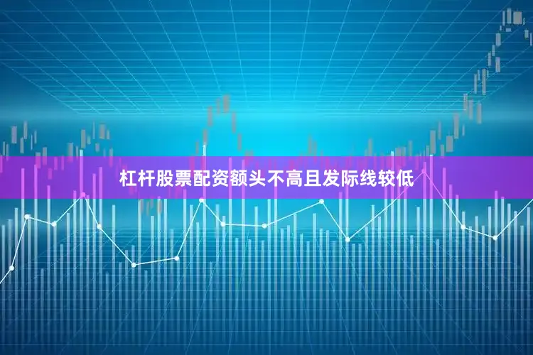 杠杆股票配资额头不高且发际线较低