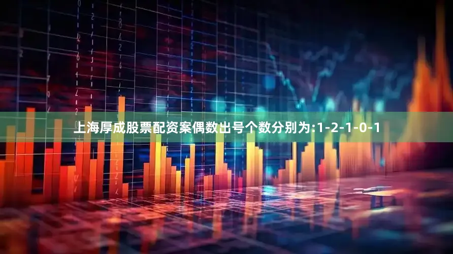 上海厚成股票配资案偶数出号个数分别为:1-2-1-0-1