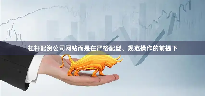 杠杆配资公司网站而是在严格配型、规范操作的前提下