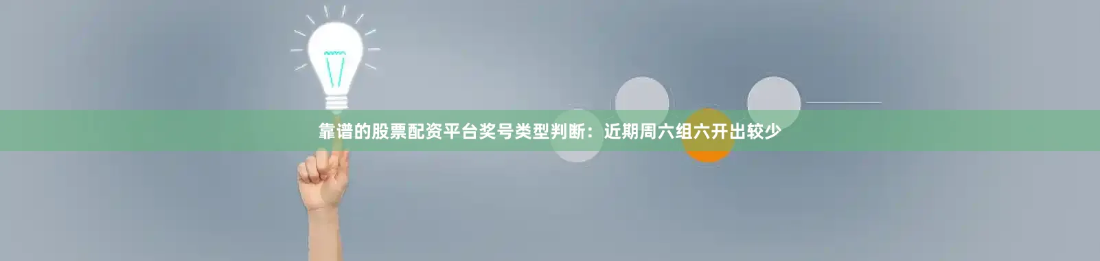靠谱的股票配资平台　　奖号类型判断：近期周六组六开出较少