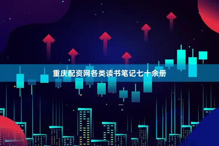 重庆配资网各类读书笔记七十余册