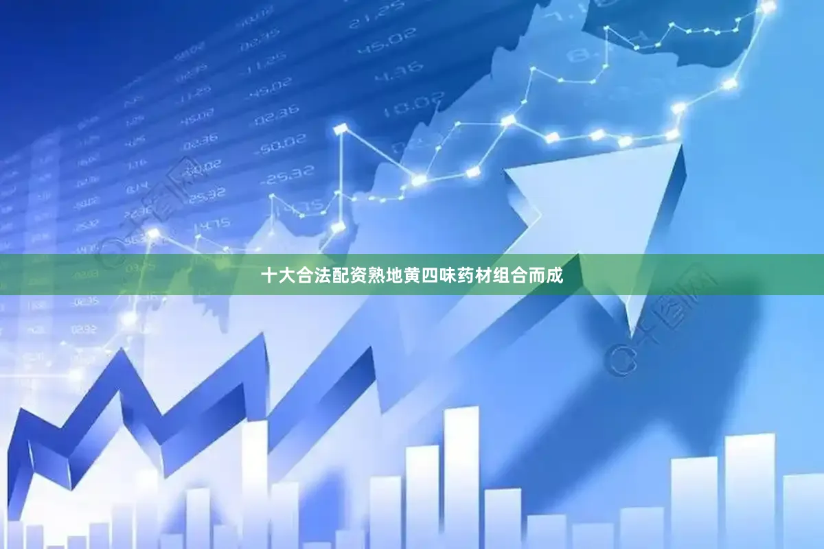 十大合法配资熟地黄四味药材组合而成