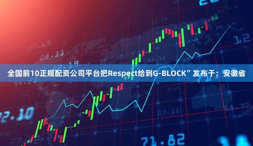 全国前10正规配资公司平台把Respect给到G-BLOCK”发布于：安徽省