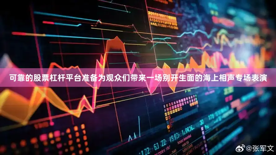 可靠的股票杠杆平台准备为观众们带来一场别开生面的海上相声专场表演