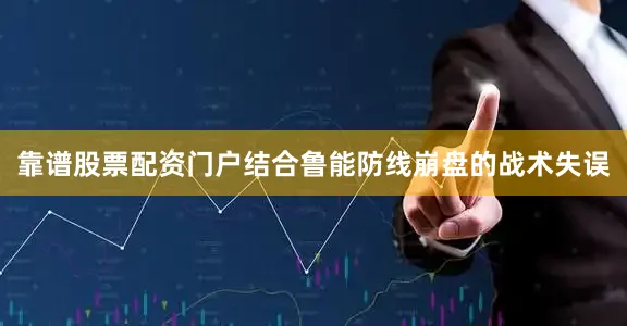 靠谱股票配资门户结合鲁能防线崩盘的战术失误