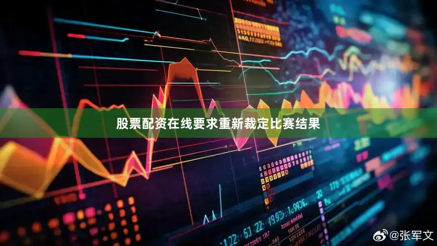 股票配资在线要求重新裁定比赛结果