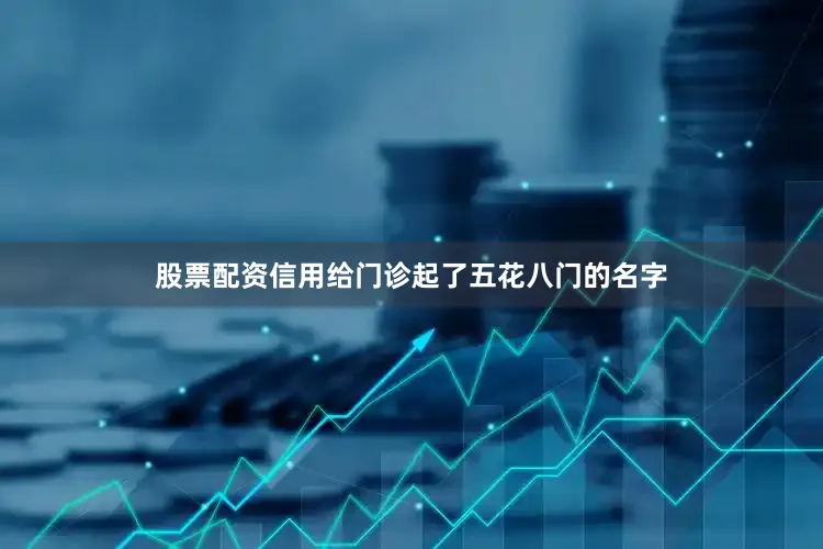股票配资信用给门诊起了五花八门的名字