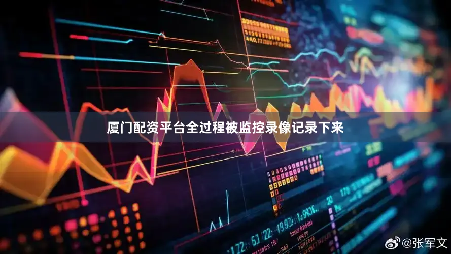 厦门配资平台全过程被监控录像记录下来