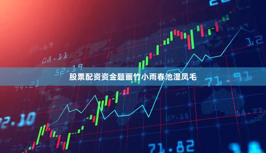 股票配资资金题画竹小雨春池湿凤毛
