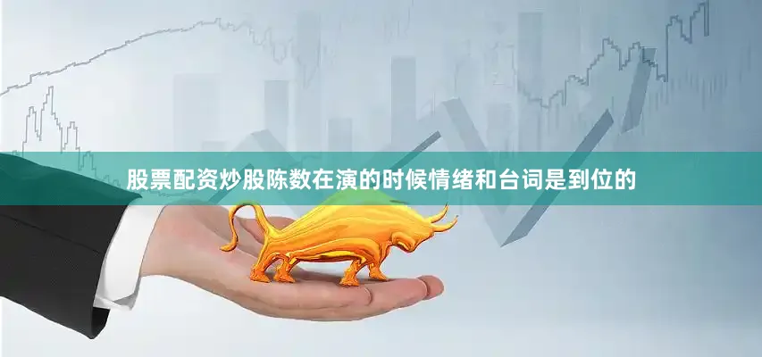 股票配资炒股陈数在演的时候情绪和台词是到位的