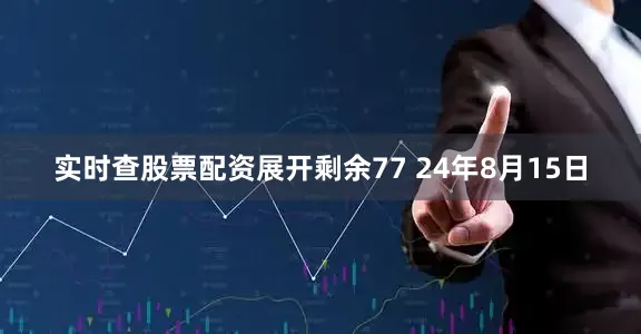 实时查股票配资展开剩余77 24年8月15日