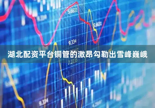 湖北配资平台铜管的激昂勾勒出雪峰巍峨