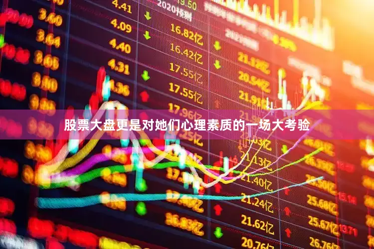 股票大盘更是对她们心理素质的一场大考验
