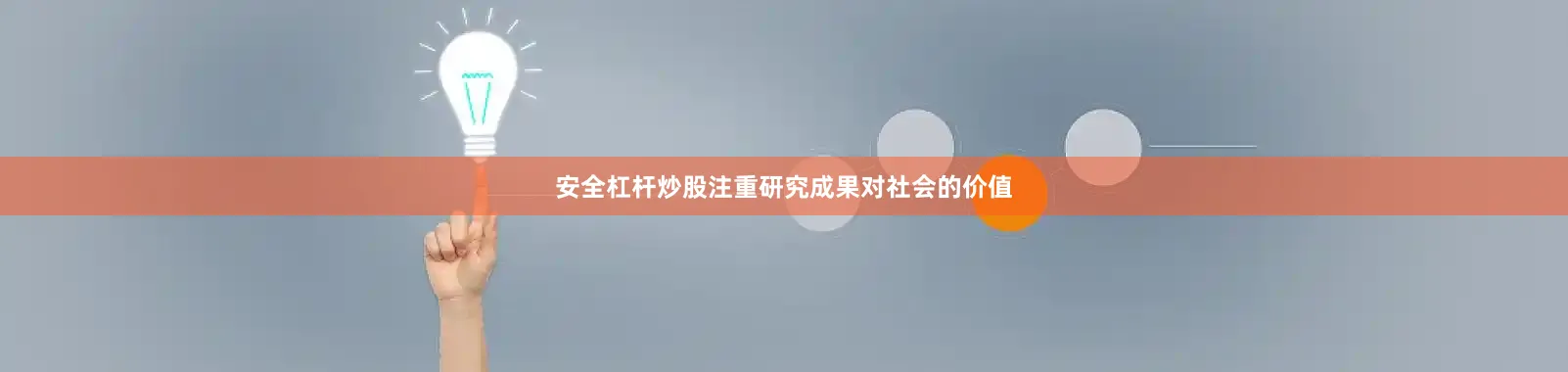 安全杠杆炒股注重研究成果对社会的价值