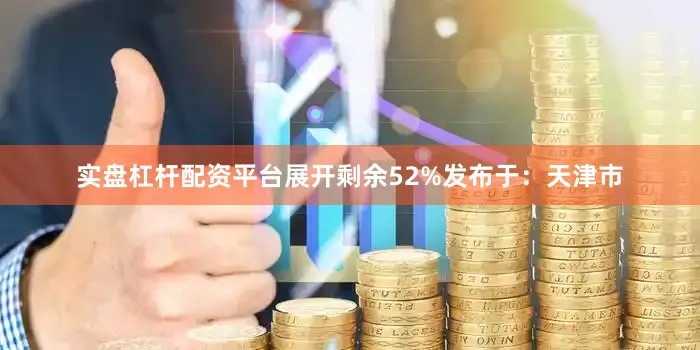 实盘杠杆配资平台展开剩余52%发布于：天津市
