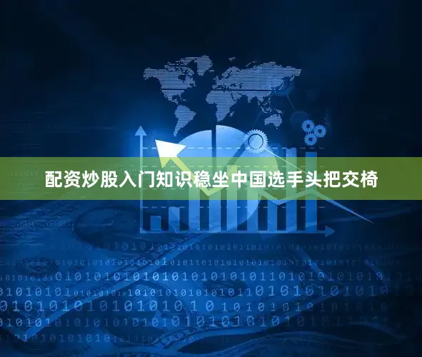 配资炒股入门知识稳坐中国选手头把交椅