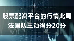 股票配资平台的行情此局法国队主动得分20分