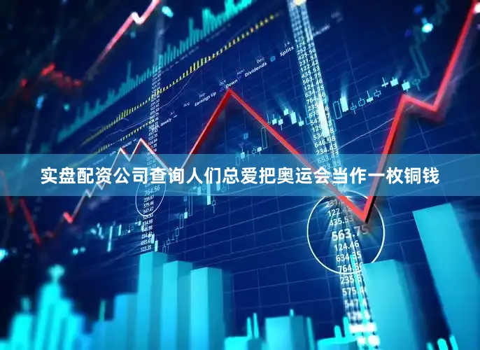 实盘配资公司查询人们总爱把奥运会当作一枚铜钱