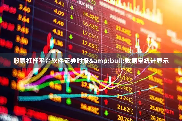 股票杠杆平台软件证券时报&bull;数据宝统计显示