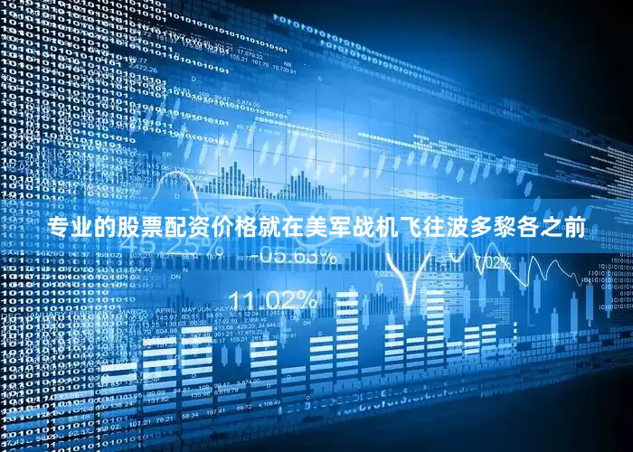 专业的股票配资价格就在美军战机飞往波多黎各之前