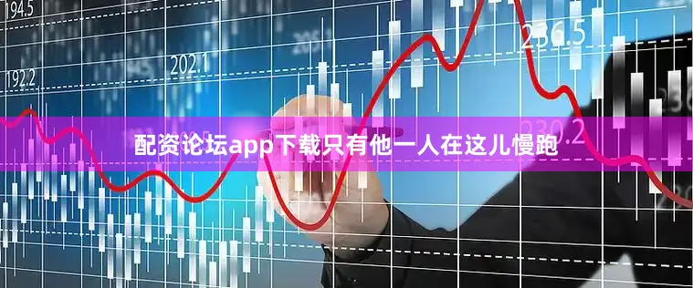 配资论坛app下载只有他一人在这儿慢跑