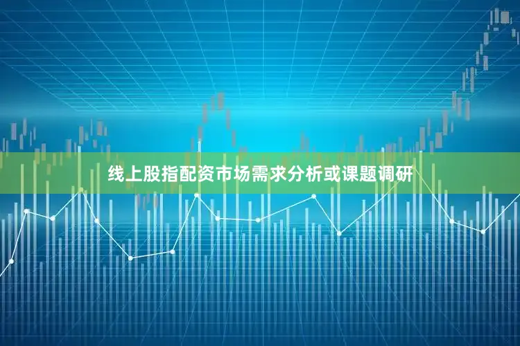 线上股指配资市场需求分析或课题调研