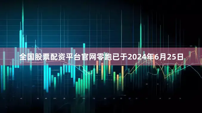全国股票配资平台官网零跑已于2024年6月25日