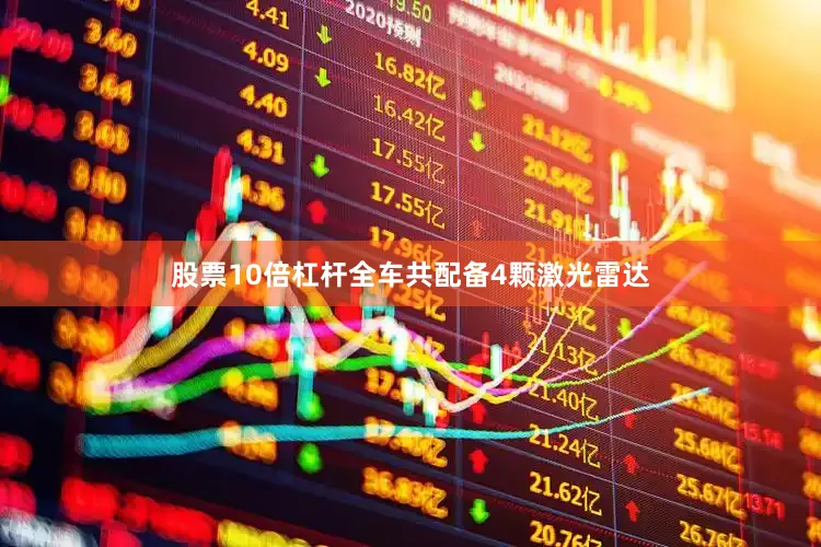 股票10倍杠杆全车共配备4颗激光雷达