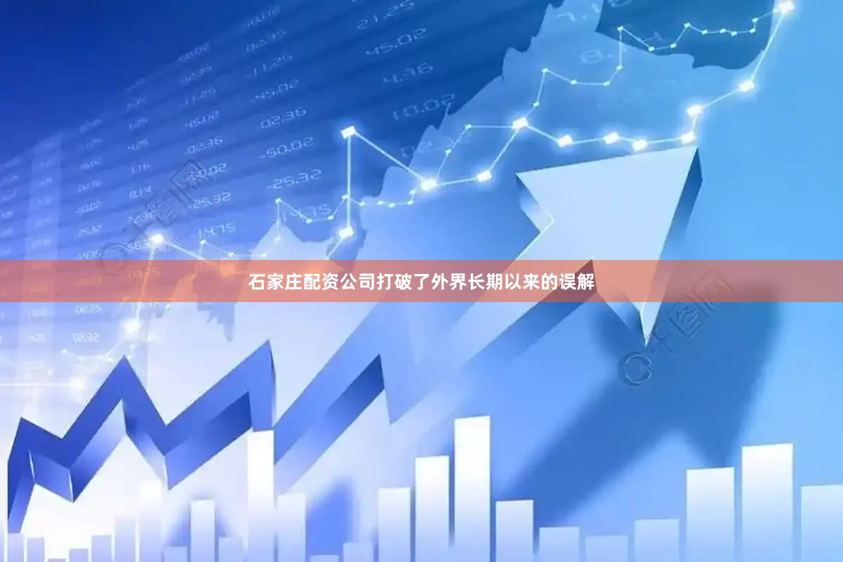石家庄配资公司打破了外界长期以来的误解