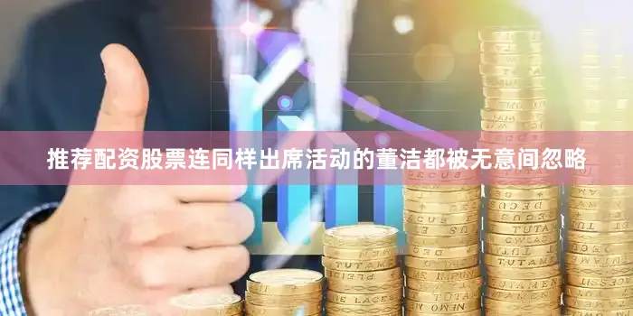 推荐配资股票连同样出席活动的董洁都被无意间忽略